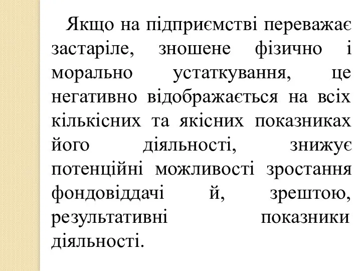 Якщо на підприємстві переважає застаріле, зношене фізично і морально устаткування, це