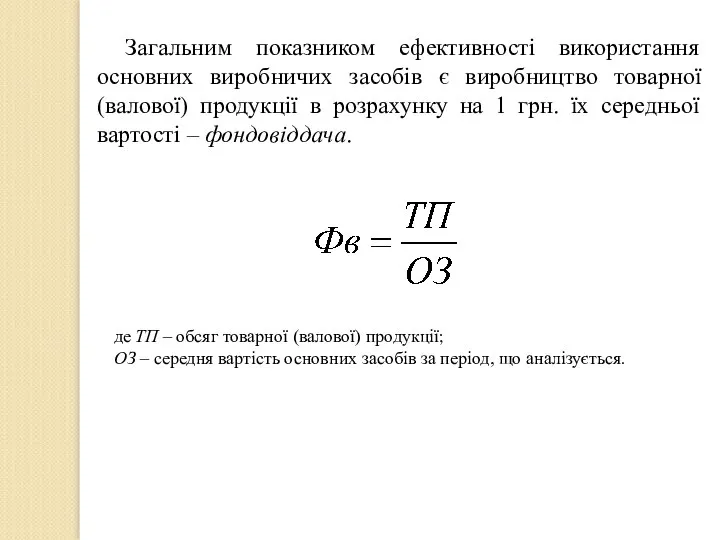 Загальним показником ефективності використання основних виробничих засобів є виробництво товарної (валової)