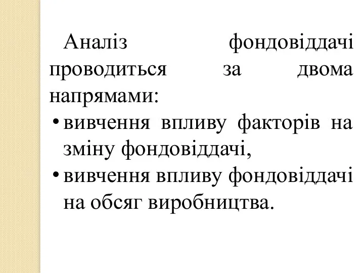 Аналіз фондовіддачі проводиться за двома напрямами: вивчення впливу факторів на зміну