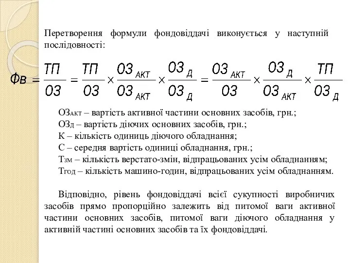 Перетворення формули фондовіддачі виконується у наступній послідовності: ОЗАКТ – вартість активної