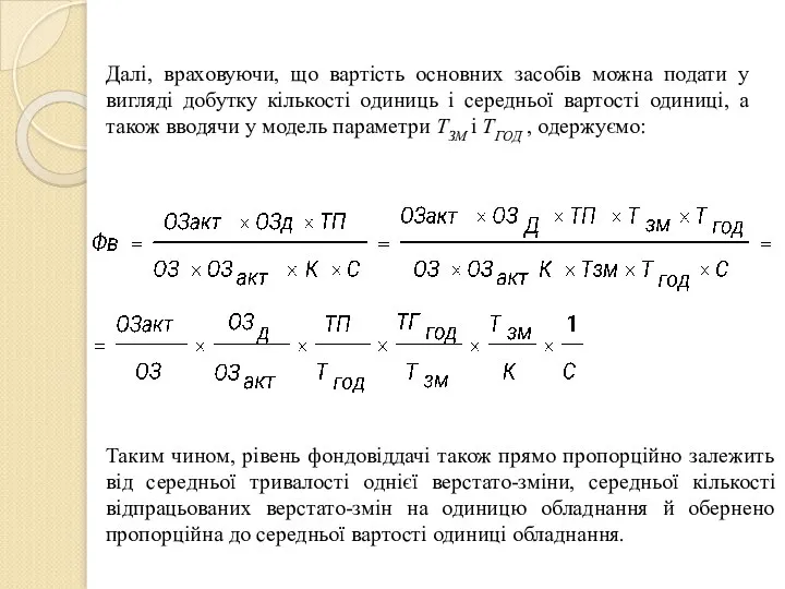 Далі, враховуючи, що вартість основних засобів можна подати у вигляді добутку