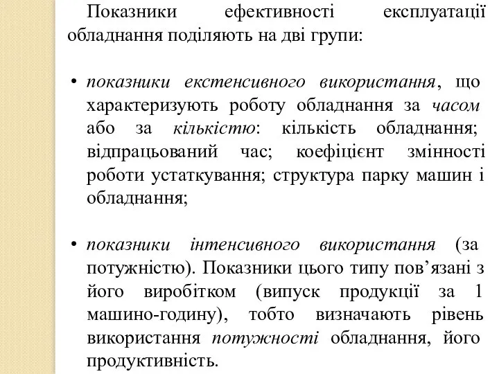 Показники ефективності експлуатації обладнання поділяють на дві групи: показники екстенсивного використання,