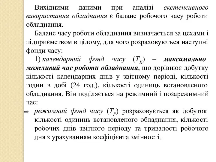 Вихідними даними при аналізі екстенсивного використання обладнання є баланс робочого часу