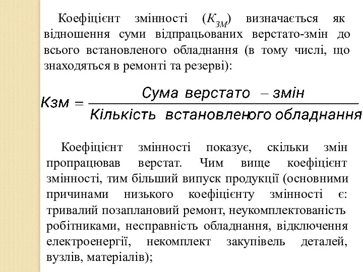 Коефіцієнт змінності (КЗМ) визначається як відношення суми відпрацьованих верстато-змін до всього