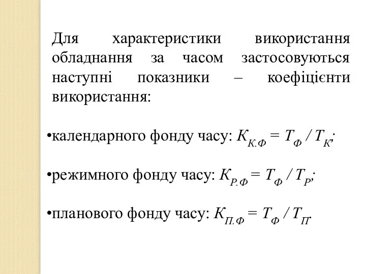 Для характеристики використання обладнання за часом застосовуються наступні показники – коефіцієнти