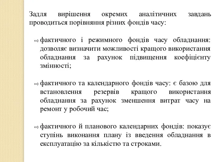 Задля вирішення окремих аналітичних завдань проводиться порівняння різних фондів часу: фактичного