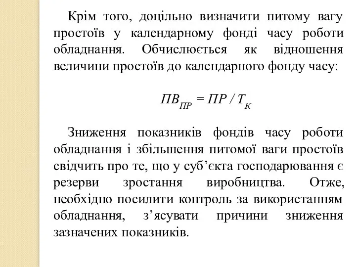 Крім того, доцільно визначити питому вагу простоїв у календарному фонді часу