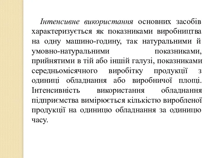 Інтенсивне використання основних засобів характеризується як показниками виробництва на одну машино-годину,