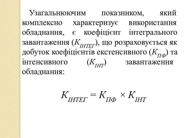 Узагальнюючим показником, який комплексно характеризує використання обладнання, є коефіцієнт інтегрального завантаження