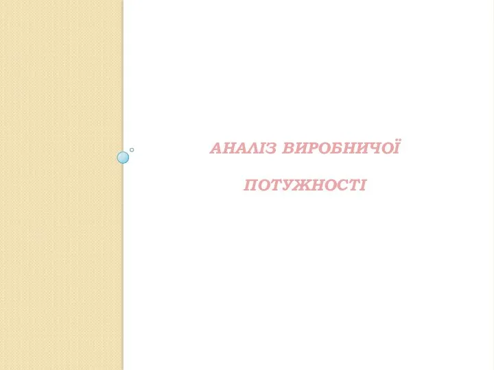 АНАЛІЗ ВИРОБНИЧОЇ ПОТУЖНОСТІ