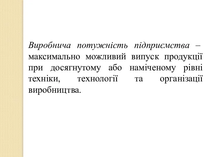 Виробнича потужність підприємства – максимально можливий випуск продукції при досягнутому або