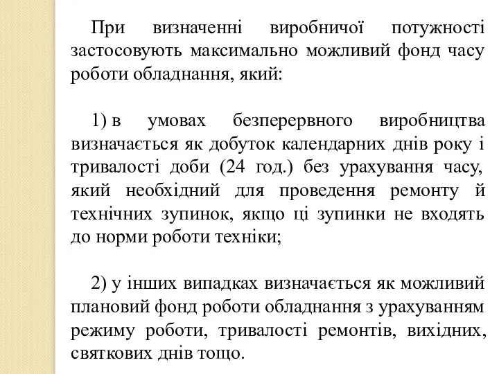 При визначенні виробничої потужності застосовують максимально можливий фонд часу роботи обладнання,