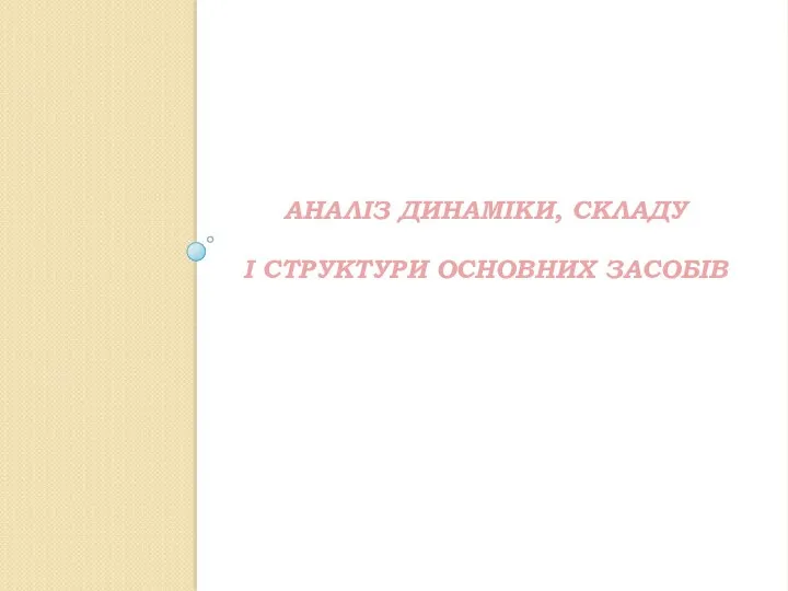 АНАЛІЗ ДИНАМІКИ, СКЛАДУ І СТРУКТУРИ ОСНОВНИХ ЗАСОБІВ