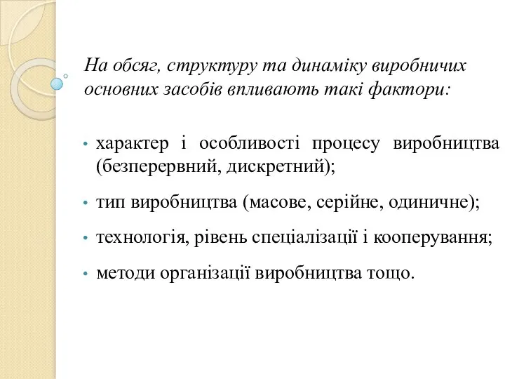 На обсяг, структуру та динаміку виробничих основних засобів впливають такі фактори: