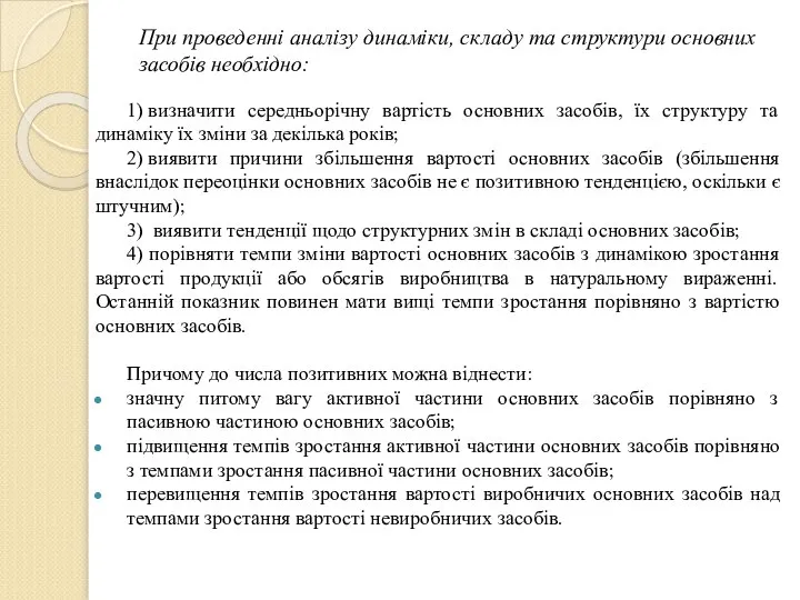 При проведенні аналізу динаміки, складу та структури основних засобів необхідно: 1)