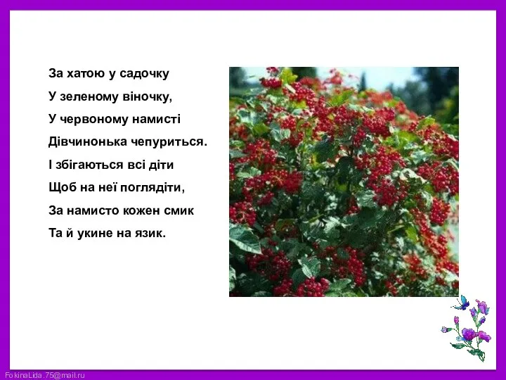 За хатою у садочку У зеленому віночку, У червоному намисті Дівчинонька