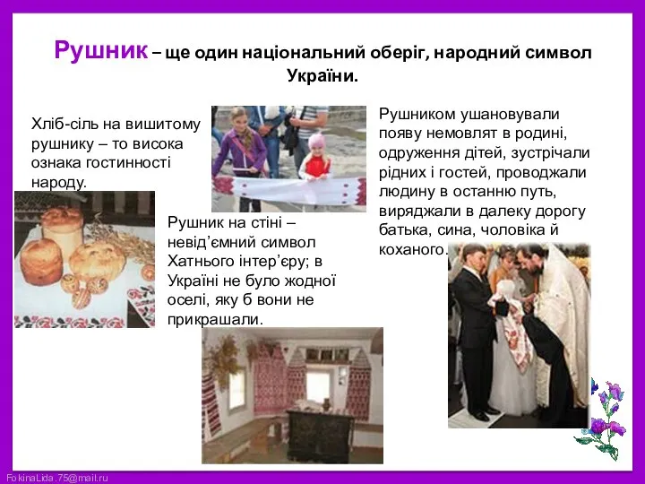 Рушник – ще один національний оберіг, народний символ України. Хліб-сіль на