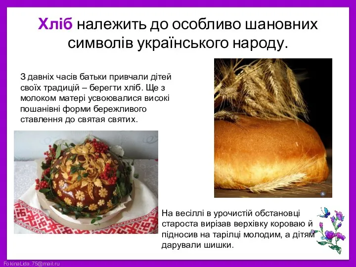 Хліб належить до особливо шановних символів українського народу. З давніх часів