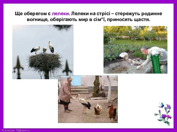 Ще оберегом є лелеки. Лелеки на стрісі – стережуть родинне вогнище,