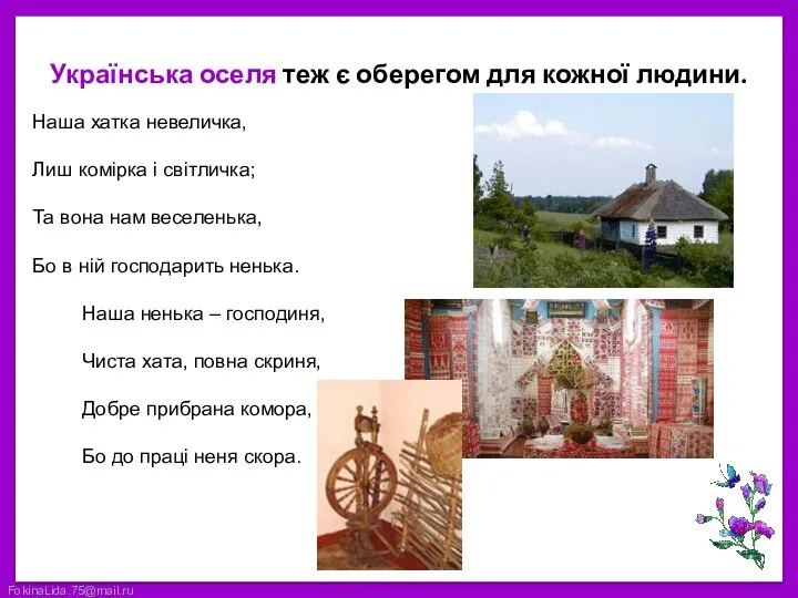 Українська оселя теж є оберегом для кожної людини. Наша хатка невеличка,