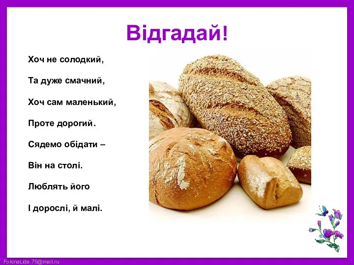 Відгадай! Хоч не солодкий, Та дуже смачний, Хоч сам маленький, Проте