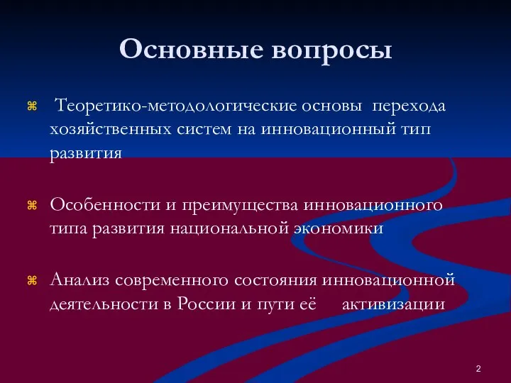 Основные вопросы Теоретико-методологические основы перехода хозяйственных систем на инновационный тип развития