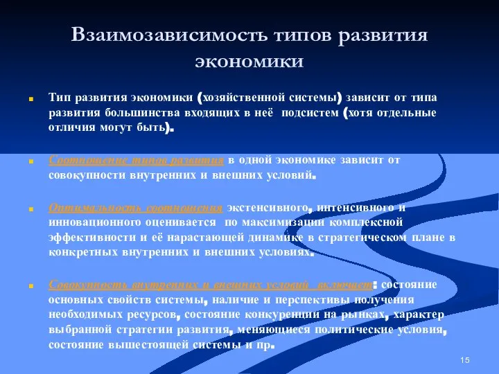 Взаимозависимость типов развития экономики Тип развития экономики (хозяйственной системы) зависит от