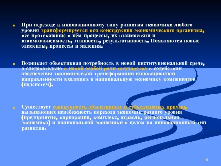 При переходе к инновационному типу развития экономики любого уровня трансформируется вся