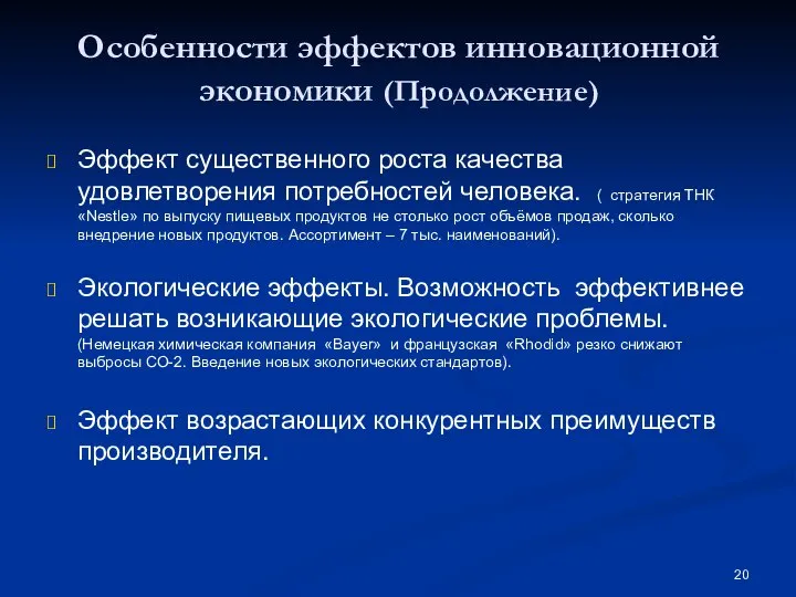 Особенности эффектов инновационной экономики (Продолжение) Эффект существенного роста качества удовлетворения потребностей