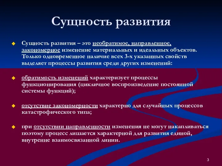 Сущность развития Сущность развития – это необратимое, направленное, закономерное изменение материальных