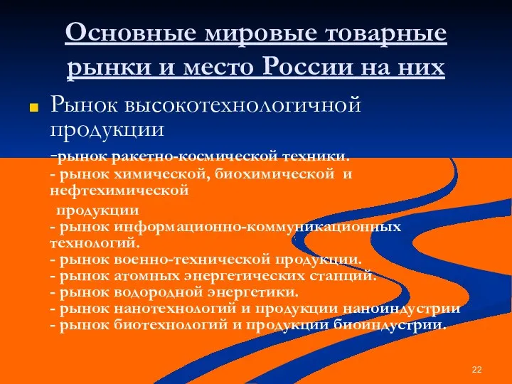 Основные мировые товарные рынки и место России на них Рынок высокотехнологичной