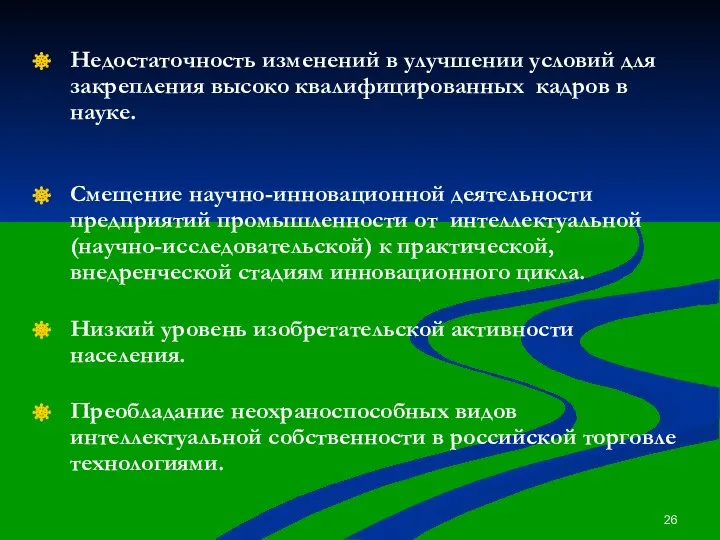 Недостаточность изменений в улучшении условий для закрепления высоко квалифицированных кадров в