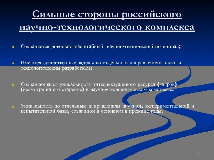 Сильные стороны российского научно-технологического комплекса Сохраняется довольно масштабный научно-технический потенциал; Имеются