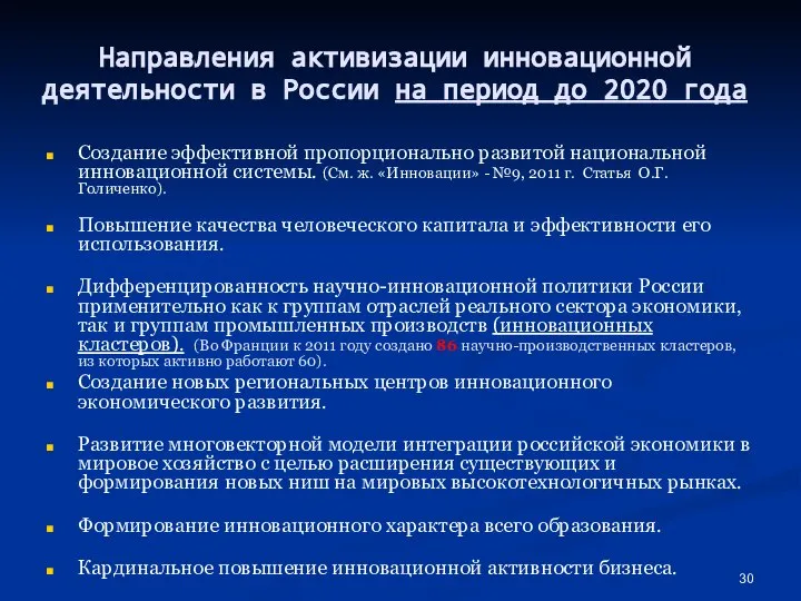 Направления активизации инновационной деятельности в России на период до 2020 года