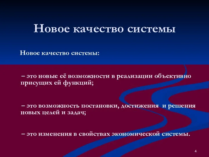 Новое качество системы Новое качество системы: – это новые её возможности