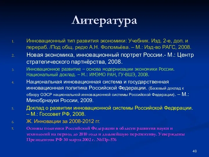 Литература Инновационный тип развития экономики: Учебник. Изд. 2-е, доп. и перераб.