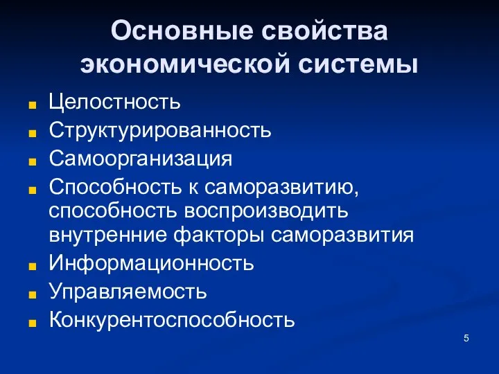 Основные свойства экономической системы Целостность Структурированность Самоорганизация Способность к саморазвитию, способность