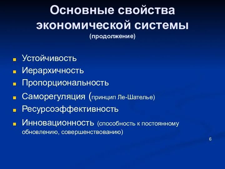 Основные свойства экономической системы (продолжение) Устойчивость Иерархичность Пропорциональность Саморегуляция (принцип Ле-Шателье)