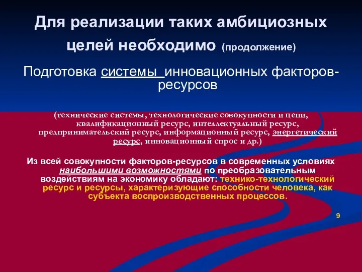 Для реализации таких амбициозных целей необходимо (продолжение) Подготовка системы инновационных факторов-ресурсов