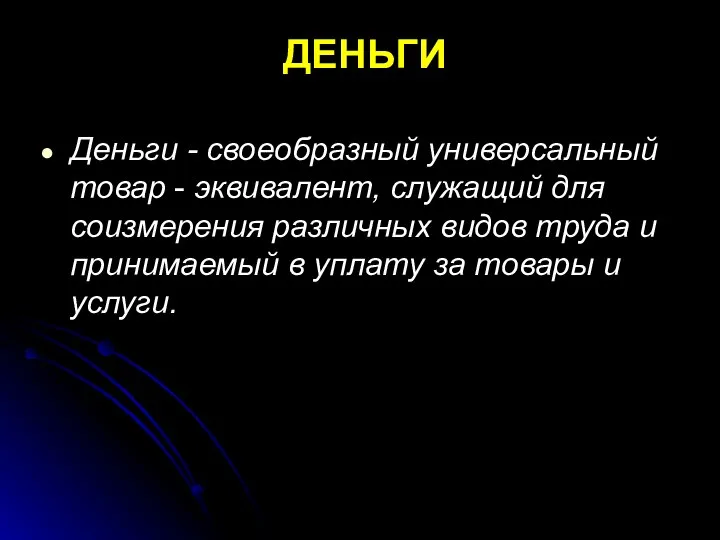 ДЕНЬГИ Деньги - своеобразный универсальный товар - эквивалент, служащий для соизмерения