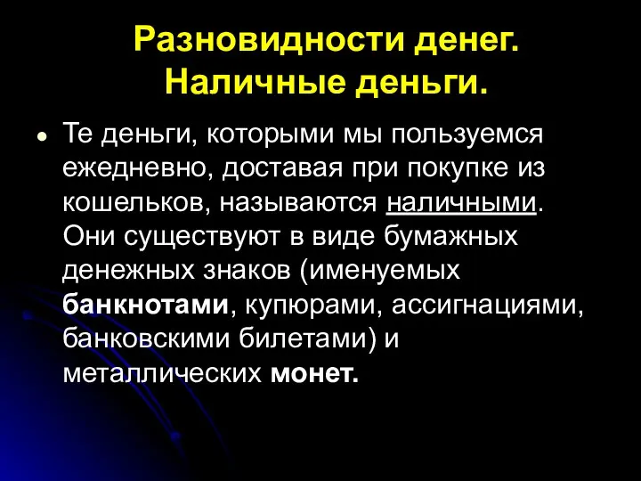 Разновидности денег. Наличные деньги. Те деньги, которыми мы пользуемся ежедневно, доставая