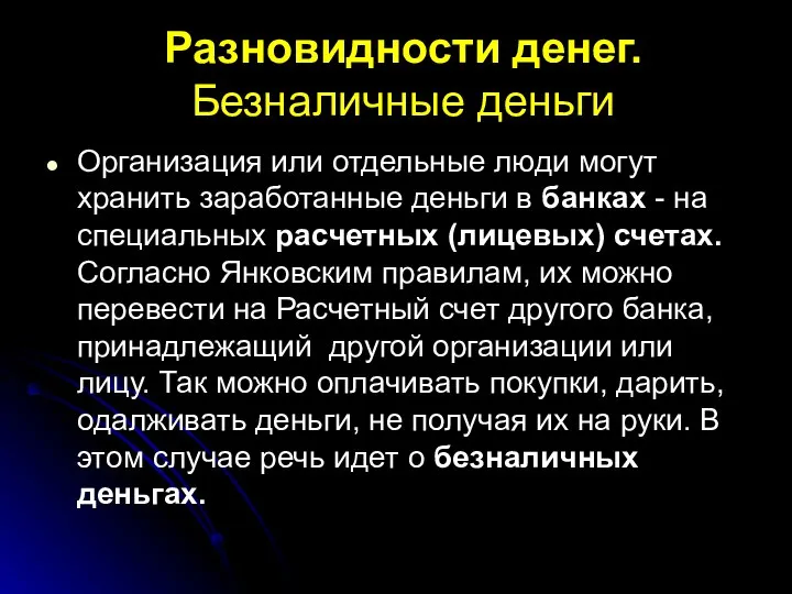 Разновидности денег. Безналичные деньги Организация или отдельные люди могут хранить заработанные