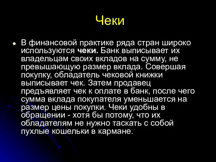 Чеки В финансовой практике ряда стран широко используются чеки. Банк выписывает