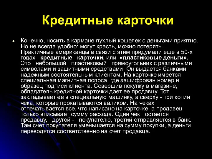 Кредитные карточки Конечно, носить в кармане пухлый кошелек с деньгами приятно.