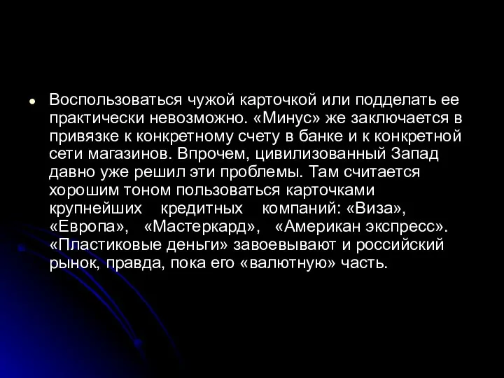 Воспользоваться чужой карточкой или подделать ее практически невозможно. «Минус» же заключается