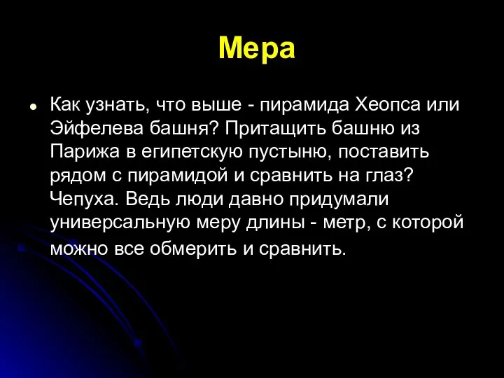 Мера Как узнать, что выше - пирамида Хеопса или Эйфелева башня?