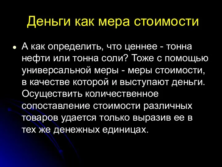 Деньги как мера стоимости А как определить, что ценнее - тонна