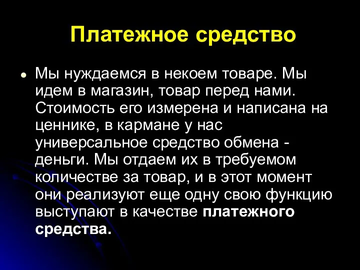 Платежное средство Мы нуждаемся в некоем товаре. Мы идем в магазин,