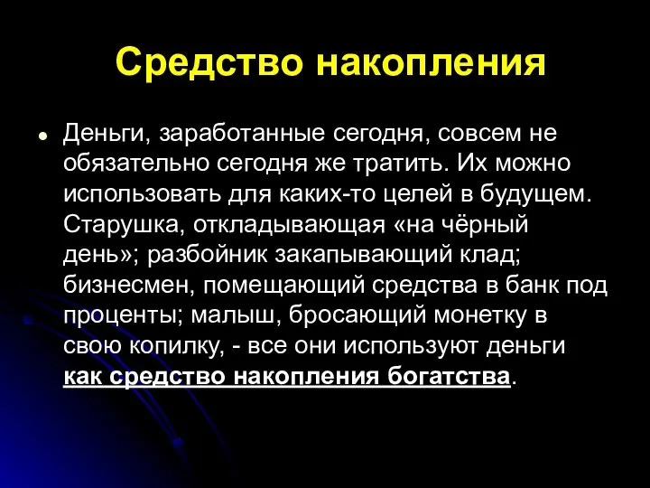 Средство накопления Деньги, заработанные сегодня, совсем не обязательно сегодня же тратить.