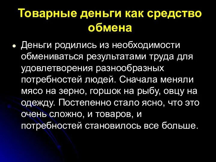 Товарные деньги как средство обмена Деньги родились из необходимости обмениваться результатами